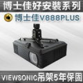 博士佳好安裝系列(BSG-V888PLUS)吸頂式萬用吊架-適用於VIEWSONIC各型號投影機