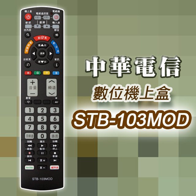 【遙控天王】STB-103MOD 數位機上盒萬用型遙控器(適用：中華電信MOD)**本售價為單支價格**