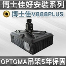 博士佳好安裝系列(BSG-V888PLUS)吸頂式萬用吊架-適用於OPTOMA各型號投影機