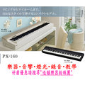 造韻樂器音響- JU-MUSIC - 最新發表 CASIO PX-160 PX160 電鋼琴 金屬 黑色款