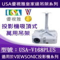 USA-V168優視雅好安裝系列-FOR VIEWSONIC全系列投影機吸頂式安裝高級吊架