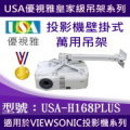 USA-H168優視雅好安裝系列-FOR VIEWSONIC全系列投影機壁掛式安裝高級吊架