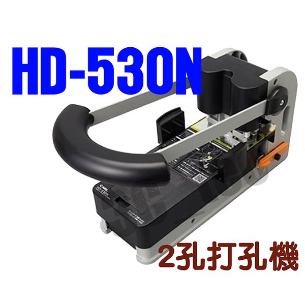 CARL HD-530N 日本 強力 兩孔 雙孔 二孔重型打孔機 可打330張