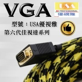 USA優視雅VGA-5米訊號線★高級金鑽頂級赤蟒專用電纜