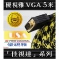 USA優視雅VGA-5米訊號線★高級金鑽頂級赤蟒專用電纜