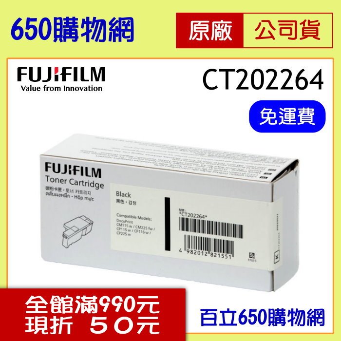 (含稅) FUJIFILM 原廠碳粉匣 CT202264 黑色 Fuji Xerox 適用機型DP CP115w CP116w CP225w CM115w CM225fw 富士
