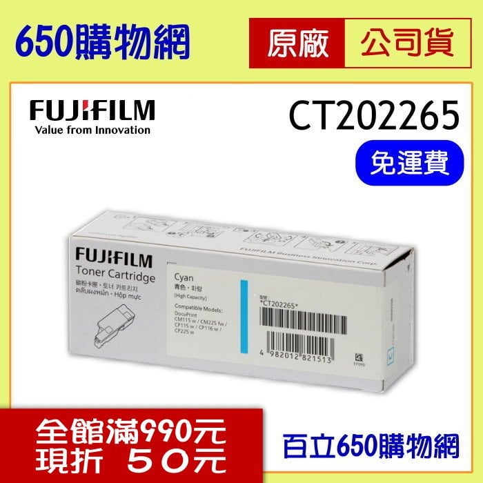 (公司貨/含稅) FUJIFILM CT202265 原廠碳粉匣 FujIxerox 藍色-高容量 適用 CP115w CP116w CP225w CM115w CM225fw 富士全錄