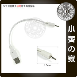 USB 公頭 轉 2.5mm 四極 四節 三環 音源 接頭 藍芽耳機 音頻轉換線 數據線-小齊的家