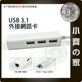 Apple Macbook USB 3.1 type-C 外接網路卡 外接網卡 有線網卡 轉接器 轉接線-小齊的家