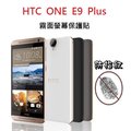 HTC ONE E9 + E9 PLUS 保護貼 霧面 螢幕保護貼 防指紋 免包膜了【采昇通訊】