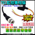 監視器 TVI專用 台灣製雙絞線影音傳輸器 720P/960P/1080P 防突波 抗干擾 BNC 網路線 DVR 監視器 傳輸線材 攝影機 適TVI主機 DVR