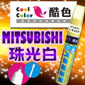 【贈金油】MITSUBISHI -UG 珠光白車款專用，酷色汽車補漆筆，德國進口塗料