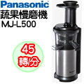 Panasonic國際牌蔬果慢磨機 MJ-L500