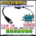 監視器 監控線材 AHD/CVI專用 台灣製雙絞線影音傳輸器 F頭 720P/960P/1080P 網路線 防突波 抗干擾 網路線 傳輸器 攝影機