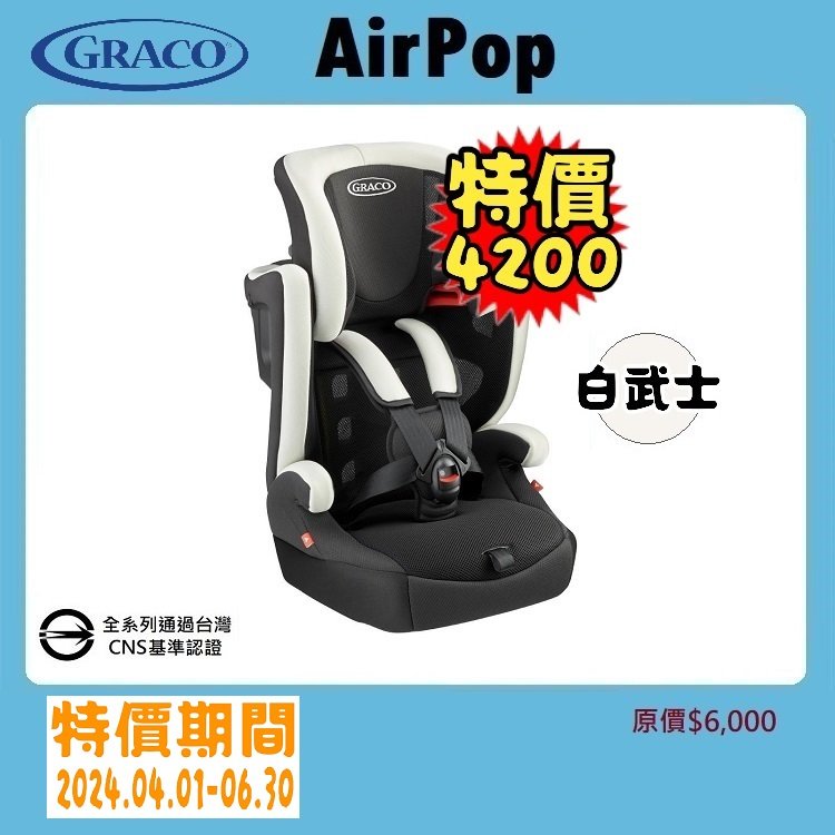 ★★免運【寶貝屋】GRACO 嬰幼兒成長型輔助汽車安全座椅 AirPop★