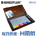 缺貨中 STAEDTLER 【施德樓】 MS125W60 金鑽級 水性色鉛筆 60色組 木盒精裝版