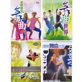 熱情綜合舞曲 10 CD 舞曲世界 10 CD 經典國標舞曲 10 CD 標準舞曲大全10 CD
