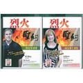 烈火聖約(附DVD)－讓聖經的烈火轉化你的生命/羅文謙博士/道聲