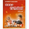 訓練孩子(管理錢財)課程DVD/台北靈糧堂/靈糧