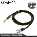 ASEN PERFORMANCE耳機線系列(CS63-SH8)-2M
