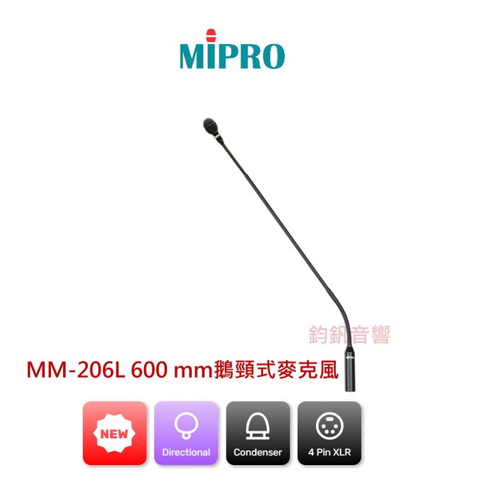 MIPRO MM-206L 鵝頸式麥克風