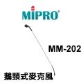 mipro mm 202 鵝頸式麥克風