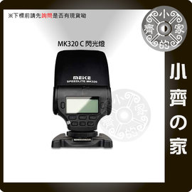 美科 MK-320 MK320 閃光燈 補光燈 支援 Canon E-TTL 60D 70D 600D 650D小齊的家