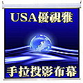 87吋 USA優視雅70*70專業手拉投影布幕(全球專業人士推薦指定)