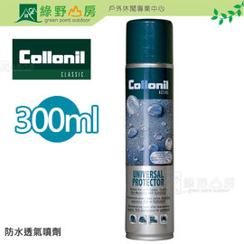 《綠野山房》Collonil 德國 防水透氣噴劑 300ML 皮革 Soft Shell 科技布料 Gore-Tex科技薄膜防水 CL1683
