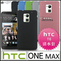 [190 免運費] 新 HTC ONE MAX 高質感流沙殼 磨砂殼 手機殼 保護殼 彩殼 鋼化玻璃 9H 包膜 貼膜 手機袋 手機座 T6 5.9吋