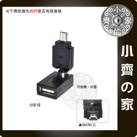 Micro USB OTG 360度旋轉 轉接頭 手機 平板 可接 USB燈 LED 隨身碟 讀卡機 記憶卡-小齊的家