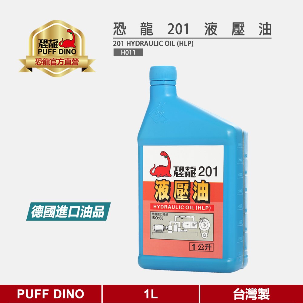 【恐龍官方購物網】恐龍201液壓油1L
