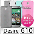 [190 免運費] HTC Desire 610 透明清水套 保護套 手機套 手機殼 手機袋 手機座 背蓋 彩殼 黑色 藍色 粉色 白色 手機皮套 4.7吋