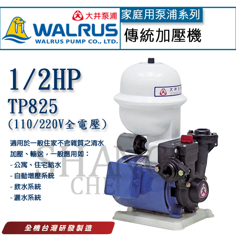 Shangcheng 1 2hp 大井泵浦tp825p Tp825 全電壓抽水馬達自動加壓機加壓馬達全電壓塑鋼材質 Pchome商店街 台灣no 1 網路開店平台