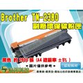 【浩昇科技】Brother TN-2380 BK 黑色 環保碳粉匣 L2365/L2700/L2740 ETCB021