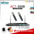 【金聲樂器】MIPRO ACT-300B 無線 麥克風 組 雙頻 act300b