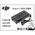 數位小兔【DJI INSPIRE 1 180W 快速充電器 悟 】急速 快充 空拍機 航拍機 多軸機 配件