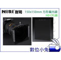 數位小兔【NISI 玻璃 150 方形 偏光鏡 HD CPL 150x150mm】HD CPL 方形偏光鏡