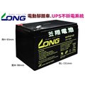 ☎ 苙翔電池 ►廣隆電池 LONG WP12-12 12V12Ah (同 REC14-12 尺寸) 電動車專用