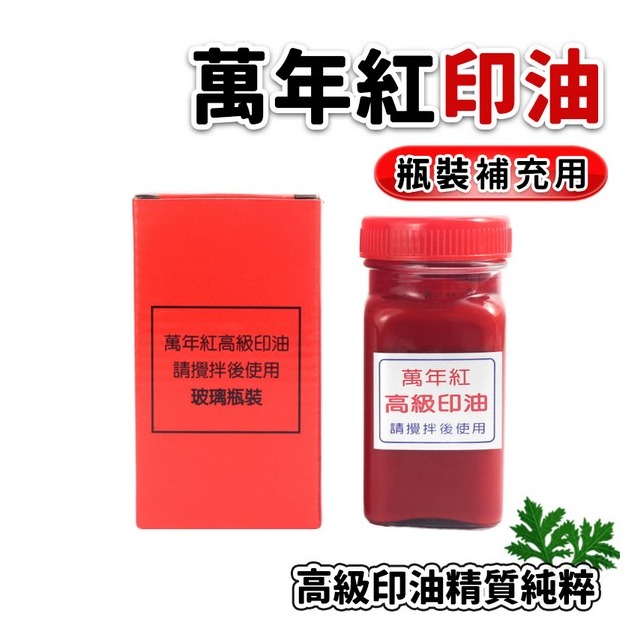 萬年紅印泥 高纖專用補充印油 (紅盒)/一罐入(定270) 130cc 萬年紅高纖印泥補充油 艾絨印尼補充油 台灣製
