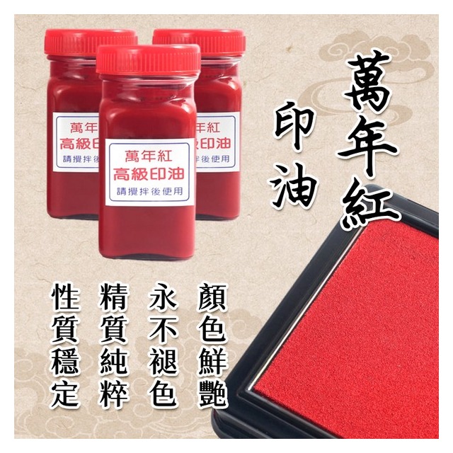 萬年紅印泥高纖專用補充印油(紅盒)/一罐入(定270) 130cc 萬年紅高纖