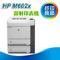 限量 再送7-11禮卷300元~ HP LaserJet M602X/M602x A4黑白雷射印表機(CE993A)