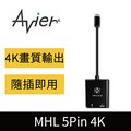 【Avier】5Pin MHL3.0超高畫質轉接器∕UH300