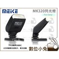數位小兔【Meike 美科 MK320 閃光燈 for Sony】MK-320 閃燈 TTL 公司貨