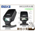 數位小兔【Meike 美科 MK320 閃光燈 for Fuji】MK-320 閃燈 TTL 公司貨 Fujifilm