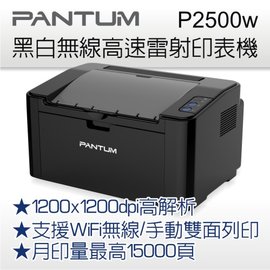 【碳粉加購八折】 PANTUM 奔圖 P2500W 黑白無線高速雷射印表機