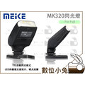數位小兔【Meike 美科 MK320 閃光燈 for Fuji】MK-320 閃燈 TTL 公司貨 Fujifilm
