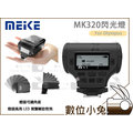 數位小兔【Meike 美科 MK320 閃光燈 for Oylmpus】MK-320 閃燈 TTL 公司貨