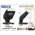 數位小兔【Meike 美科 MK320 閃光燈 for Oylmpus】MK-320 閃燈 TTL 公司貨