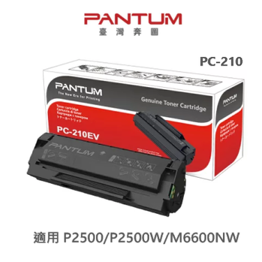 PANTUM 奔圖 PC-210 PC-210EV 原廠黑色三合一碳粉匣 (原廠碳粉、原廠經濟包隨機出) 適用 P2500/P2500W/M6600NW